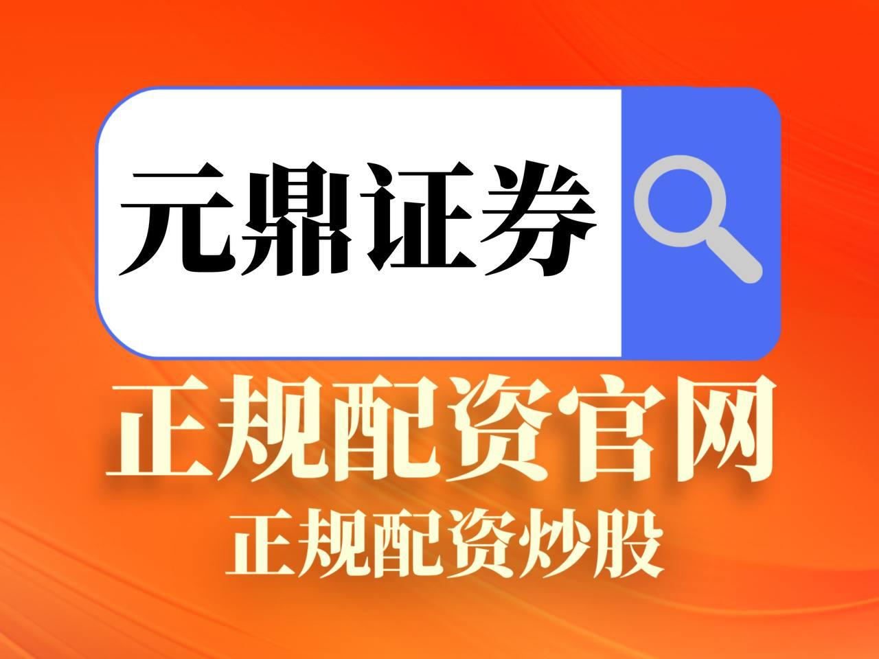 元鼎证券_元鼎证券官网_实盘配资平台口碑好